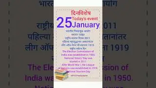 25January Dinvishesh दिनविशेष  | Today's Event #dinvishesh #दिनविशेष #25january #mpsc #upsc #shorts