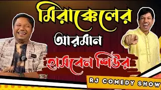 মিরাক্কেলের আরমান হাসবেন শিউর । Arman । Saiful । Rj Comedy Show 2025