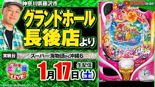 【ぱちんこ生配信】沖海6_パチさんぽLIVE#57（パチマガスロマガ／ドテチン）#パチンコライブ