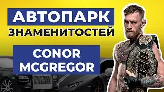 АВТОПАРК ЗНАМЕНИТОСТЕЙ - КОНОР МАКГРЕГОР / На каких автомобилях ездит боец UFC Conor McGregor