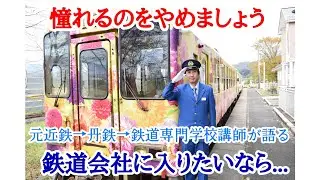 鉄道職員を目指す方へ　〜近鉄&rarr;丹鉄&rarr;専門学校講師&rarr;山鉄職員からのメッセージ〜
