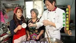 《太太好吃經》經典米食-筒仔米糕(高級)