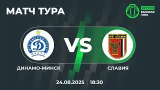 LIVE | МАТЧ ТУРА | Динамо-Минск &mdash; Славия-Мозырь