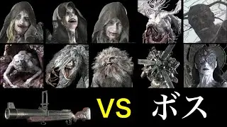 【バイオハザード8】GM79 VS ボス無双【バイオハザードヴィレッジ】Resident Evil Village
