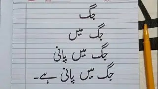 جگ میں پانی ہے | 07 | آؤ اردو سیکھیں | Urdu For Beginners