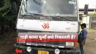 black smoke.गाड़ी काला धुआँ क्यो निकालती है।