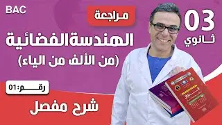 الهندسة الفضائية ( من الألف من الياء) للسنة الثالثة الثانوي‬ رقم (1)