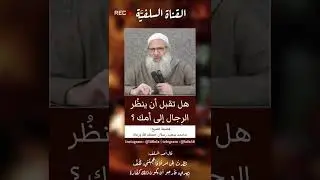 الزنا|هل تقبل أن ينظر الرجال إلى أمك وأختك وزوجتك وبنتك؟ الشيخ محمد سعيد رسلان حفظه الله