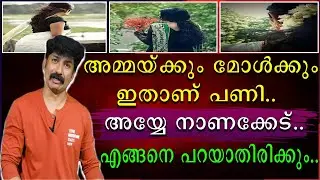 അമ്മയ്ക്കും മോൾക്കും ഇതാണ് പണി | അയ്യേ നാണക്കേട്