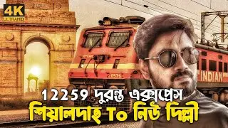 শিয়ালদহ - বিকানের দুরন্ত এক্সপ্রেস | Sealdah - Bikaner Duronto Express | 12259 Duronto Express
