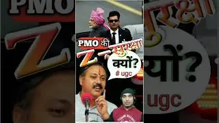 ⚔️प्रधानमंत्री का z-सुरक्षा क्यों जरूरी है? #pmmodi #rajivdixit  #ugc
