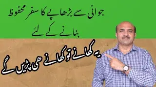 Healthy Aging | What Types Of Foods You Need To Choose For Healthy Life | Dr afzal