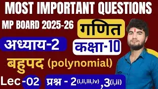 कक्षा-10 गणित, अध्याय - 02 !  Most important question 🔥! Pre -Board & MP Board 2026 ! Rampreet sir