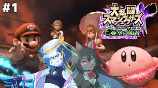 【大乱闘スマッシュブラザーズX】水色狼少年と黒猫少女が亜空から世界を救いに行くようです。#1