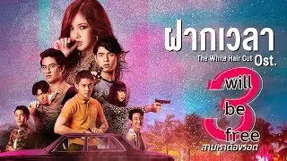 ฝากเวลา Ost.3 Will Be Free สามเราต้องรอด - The White Hair Cut