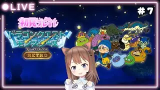 【DQM】テリーのワンダーランドRETRO～初見プレイ！～
