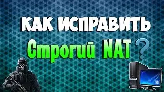 Как исправить строгий NAT? (Используем VPN)| How to fix strict NAT