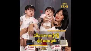 ■ မင်္ဂလာပွဲကို ဒီနှစ်ထဲမှာ ပြုလုပ်ပါမယ်... သမီးလေးကို ပန်းကြဲခိုင်းမယ်