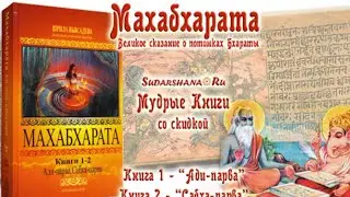 Книга Махабхарата. Стоит ли смотреть фильм Махабхарата? Что за книга Махабхарата? Сатья дас