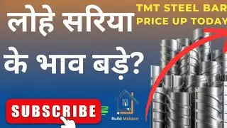 लोहे सरिया का क्या भाव है❓TMT Steel Rate Today 🔴 | ₹1000 Hazar Rupaye Tak Price Increase🏗️