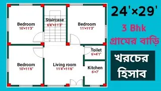 24'&times;29' House Plan//700 Sqft House Design//অল্প খরচে ৩ বেডরুম সহ গ্রামের বাড়ির ডিজাইন//3Bhk House//