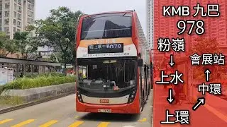 【落港島但經西隧】巴士縮時行車片段 - KMB 九巴978線（往會展站）