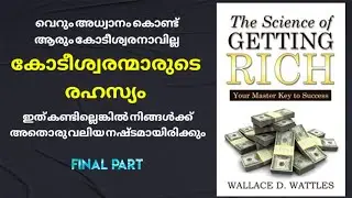 ഇങ്ങനെ ചിന്തിച്ചാൽ സമ്പത്ത് തേടിവരും | The Secret to Attract Wealt | The science of getting rich
