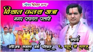 दिव्य कलश यात्रा । नगर पंचायत पलारी , आचार्य राहुल जी महाराज।