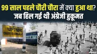 Chauri Chaura Incident: इतिहास की वो घटना जिसने बदल दी थी पूरे क्रांतिकारी आंदोलन की द&zwj;िशा