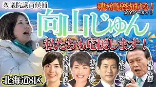 【道南・函館】向山じゅん！魂の演説！厳しい選挙戦！ノーカット版