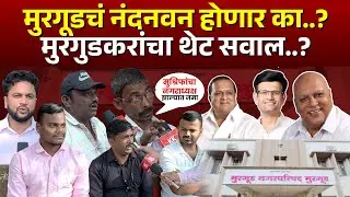 मुरगूडचं नंदनवन होणार का..? मुरगुडकरांचा थेट सवाल..? | Murgud | Hasan Mushrif |