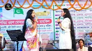 দুই বোনের ডুয়েট লালন গান - ডলি মন্ডল ও রিতা মন্ডল | আল্লাহ বলো মনরে পাখি | Doly Mondol | Lalon Gaan
