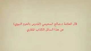 تكذيب العلامة السحيمي للسائل الذي يسأل عن العذر بالجهل