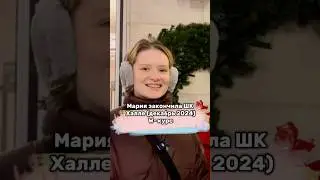 Первые впечатления после окончания ШТК Халле. #учебавгермании #studienkolleg #германия #немецкий