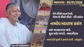 Bhajan Satsang || 05/01/2026 || Bhavnagar || 4 PM ||  Jayantirambapa