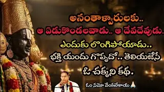 అనంతాళ్వార్‌ను శ్రీవారు కలిసిన వేళ | అనంతాళ్వార్ తో శ్రీవారి లీలలు | Anantha Alwar Story | Tirumala
