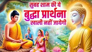 सुबह सुबह ये बुद्ध भजन सुनने से जीवन खुशहाल रहता है~ 2025 Best Buddha Song |Peaceful Buddhist Bhajan