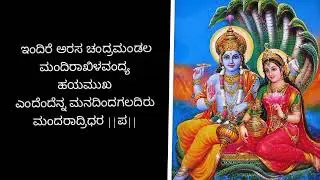 ಇಂದಿರೆ ಅರಸ ಚಂದ್ರಮಂಡಲ| ಶ್ರೀ ವಾದಿರಾಜರು | Indire arasa chandramandala | Shri Vadirajaru