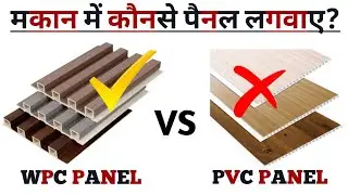 PVC vs WPC Panel - कौन सा पैनल लगाएं? Which is Best &ndash; Detailed Comparison in hindi!