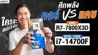 Intel Core i7-14700F ปะทะ AMD Ryzen 7 7800X3D ศึกพลังคอร์ vs แคช ใครจะแน่กว่ากัน! | iHAVECPU