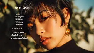 รวมเพลงฮิต  cover.  ยุค 90.  เพลงอกหัก สำหรับคนเหงาฟังข้ามปี 2569