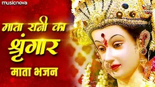 माता रानी का श्रृंगार - Mata Ke Bhajan माता के भजन | Bhakti Song | Durga Maa Songs | Mata Rani Song