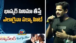 Bunny Vasu Speech At Most Eligible Bachelor Thank You Meet | Akhil Akkineni | Pooja Hegde | NTV ENT