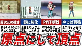 【最強の裏ボス】レッドの歴史を徹底解説