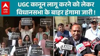UGC BILL 2026: बिहार विधान सभा के बाहर विपक्ष का जोरदार हंगामा, आरक्षण की मांग ने पकड़ी जोर |ABPLIVE