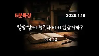 말씀 앞에 정직하게 서고 있습니까?