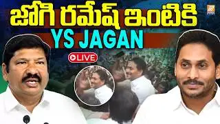 LIVE: జోగి రమేష్ ఇంటికి YS Jagan | YS Jagan Ibrahimpatnam Tour | Jogi Ramesh | Politent News