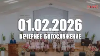 🔴 01.02.2026 Вечернее Богослужение