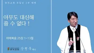 260118 주일낮2부 마태복음 25장 1~13절 아무도 대신해 줄 수 없다!