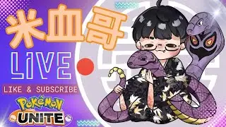 🔴【寶可夢大集結Pokémon UNITE 直播】真 子儀【米血哥】